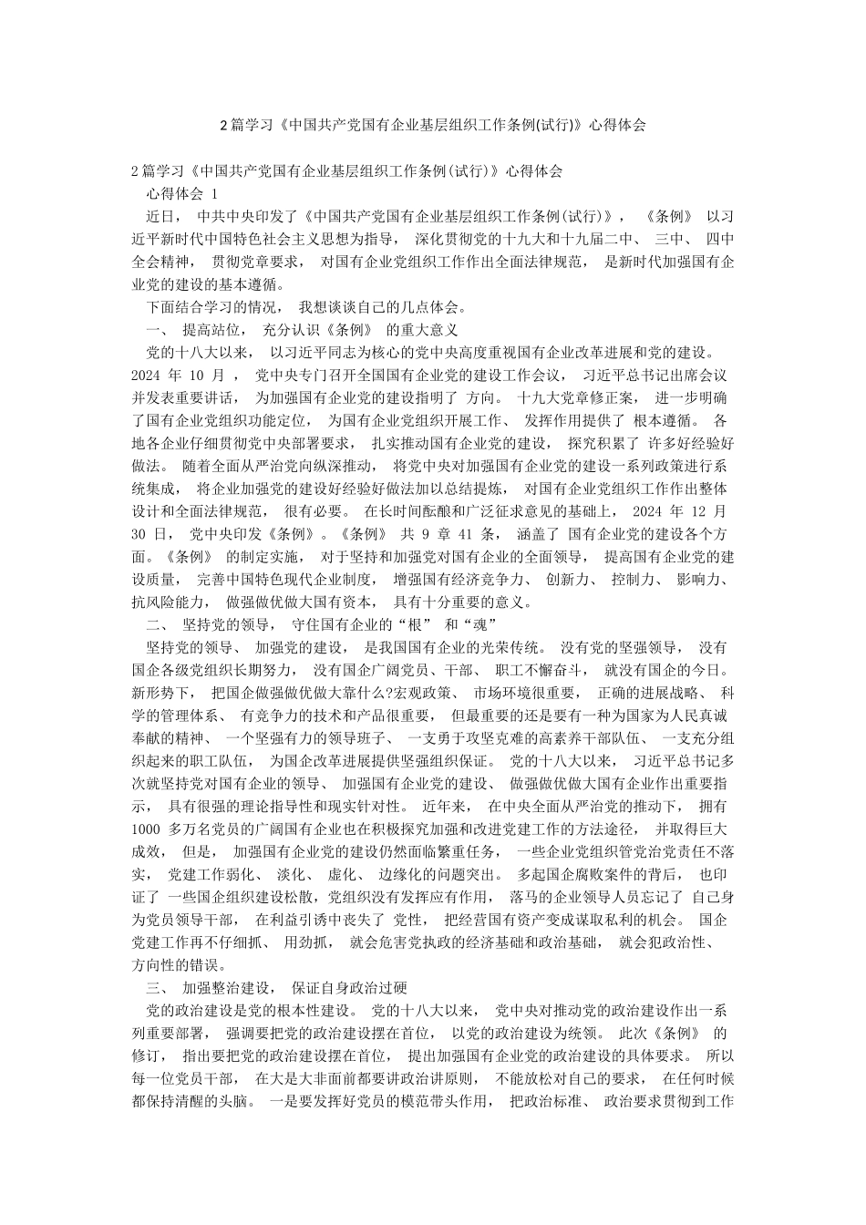 2篇学习《中国共产党国有企业基层组织工作条例》心得体会_第1页