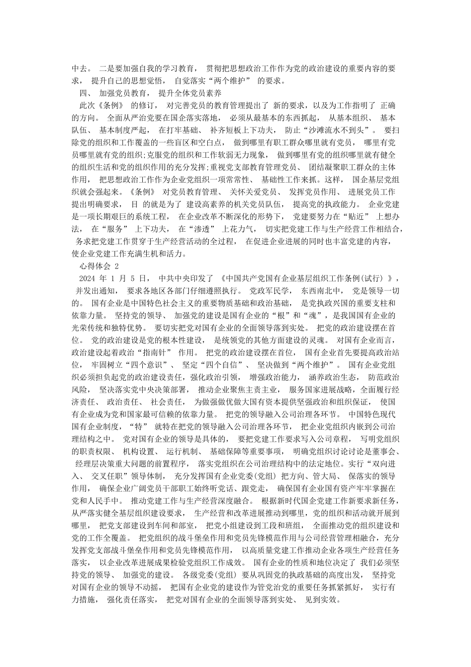 2篇学习《中国共产党国有企业基层组织工作条例》心得体会_第2页