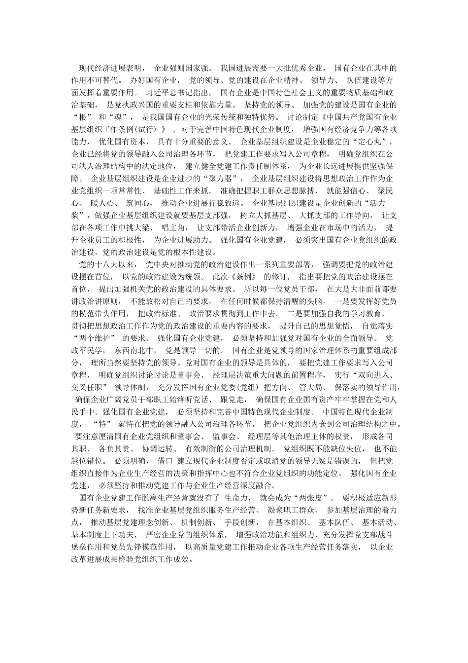 2篇学习《中国共产党国有企业基层组织工作条例》心得体会_第3页