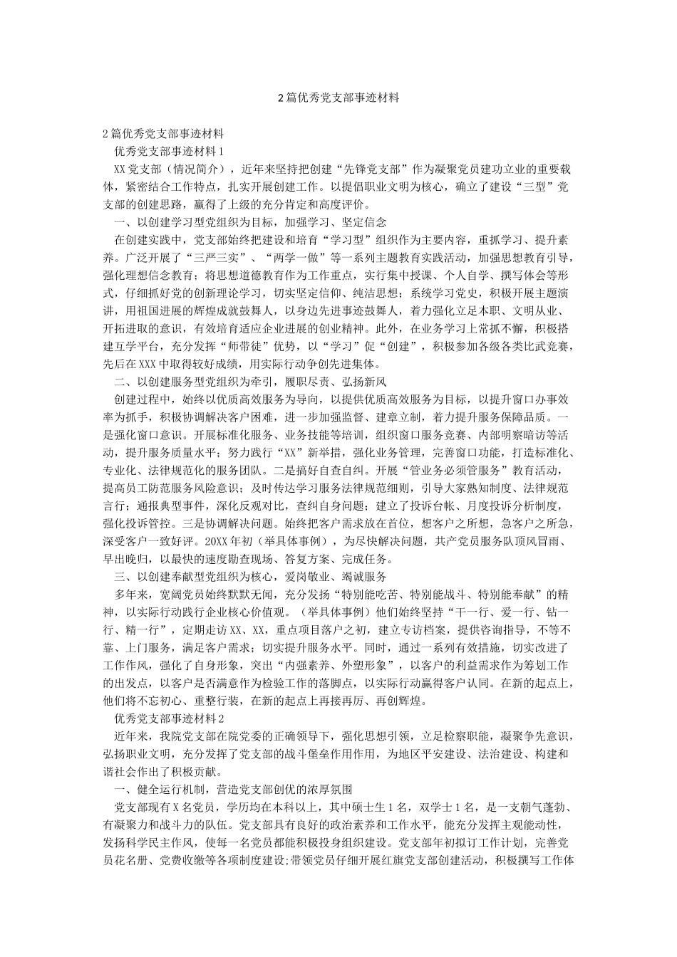 2篇优秀党支部事迹材料_第1页