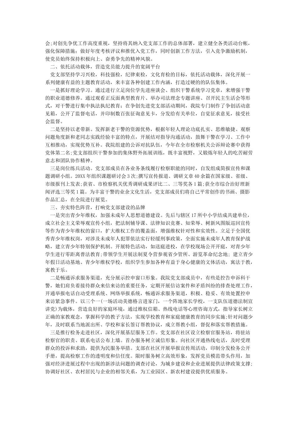 2篇优秀党支部事迹材料_第2页