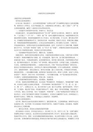 2篇优秀党支部事迹材料
