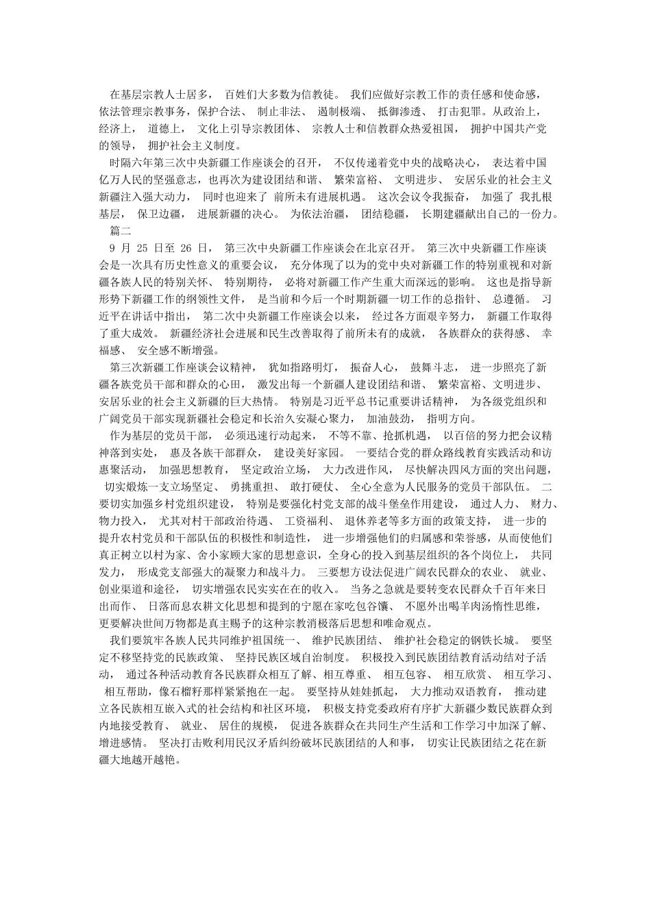 2篇党员领导学习第三次新疆工作座谈会心得体会感悟及收获_第2页