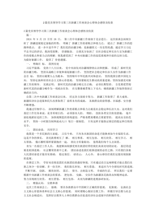 2篇党员领导学习第三次新疆工作座谈会心得体会感悟及收获