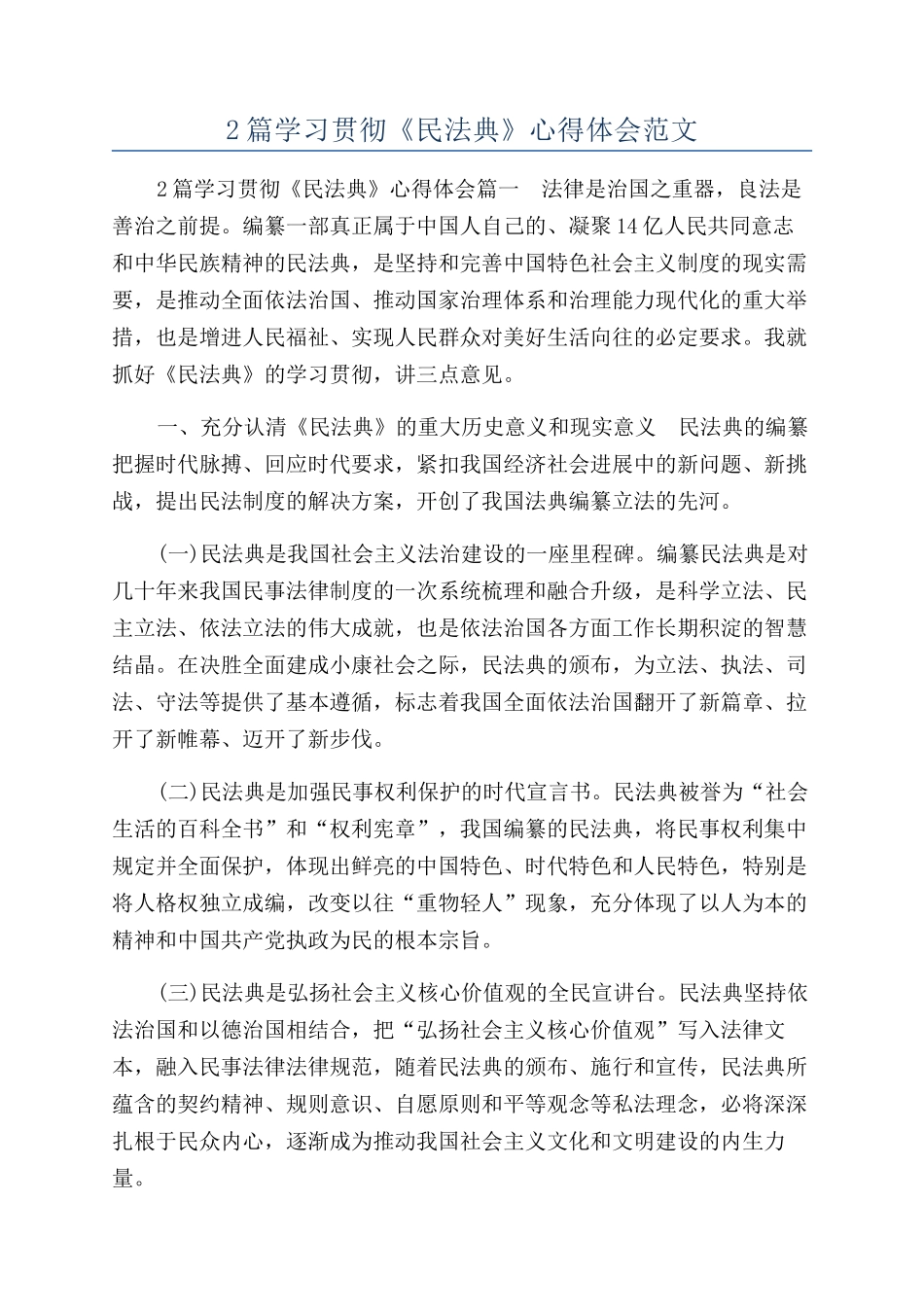 2篇学习贯彻《民法典》心得体会范文_第1页