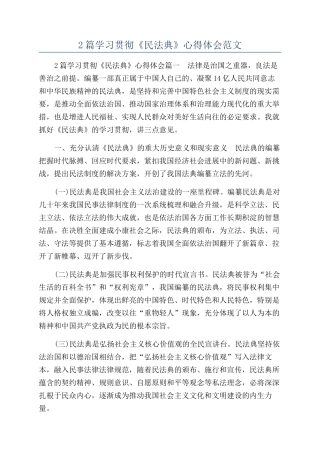 2篇学习贯彻《民法典》心得体会范文