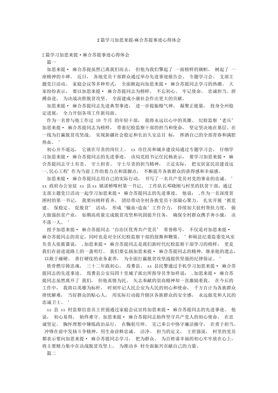 2篇学习加思来提麻合苏提事迹心得体会_第1页