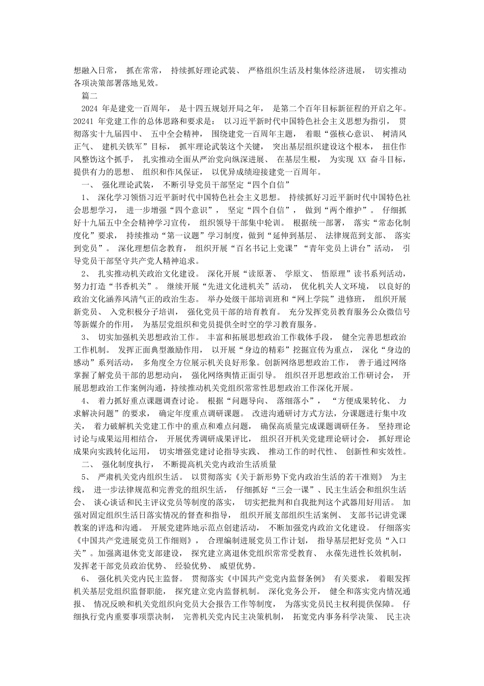 2篇党支部2024年度党建工作总结及2024年工作打算2024年党建工作要点_第3页