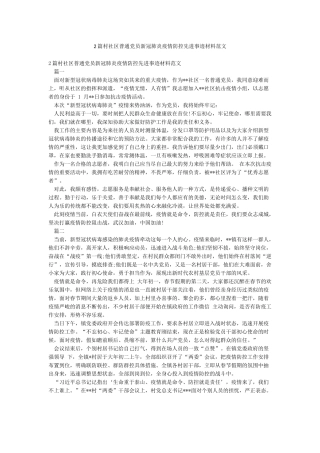 2篇村社区普通党员新冠肺炎疫情防控先进事迹材料范文