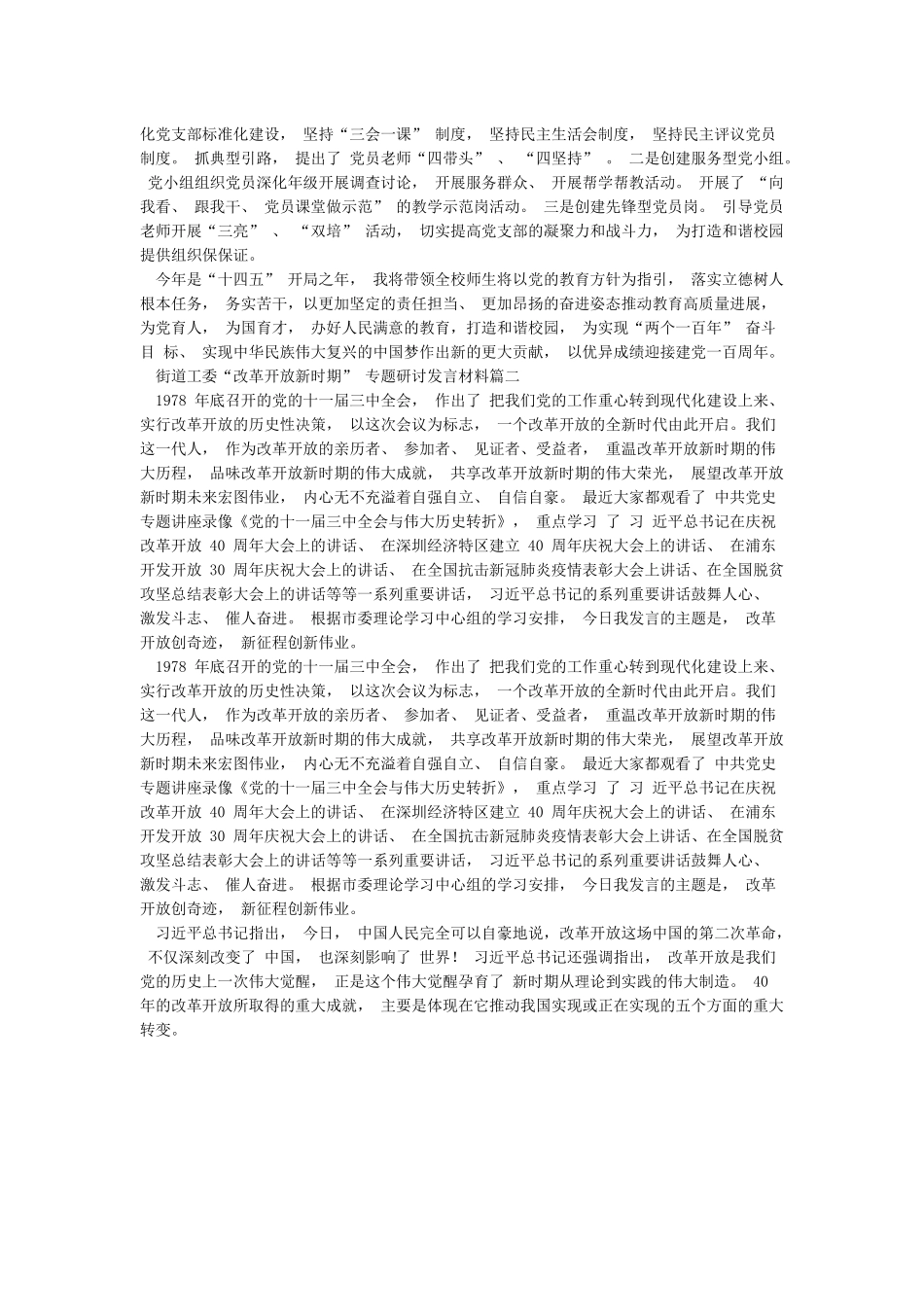 2篇学习社会主义革命和建设时期改革开放新时期历史研讨发言材料_第2页