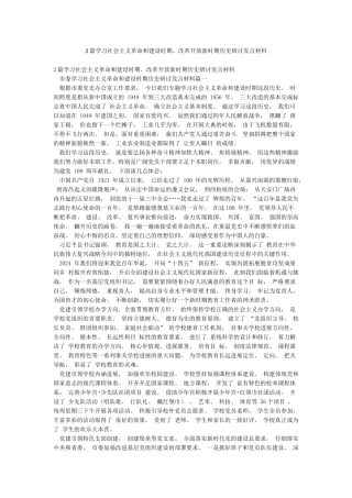 2篇学习社会主义革命和建设时期改革开放新时期历史研讨发言材料