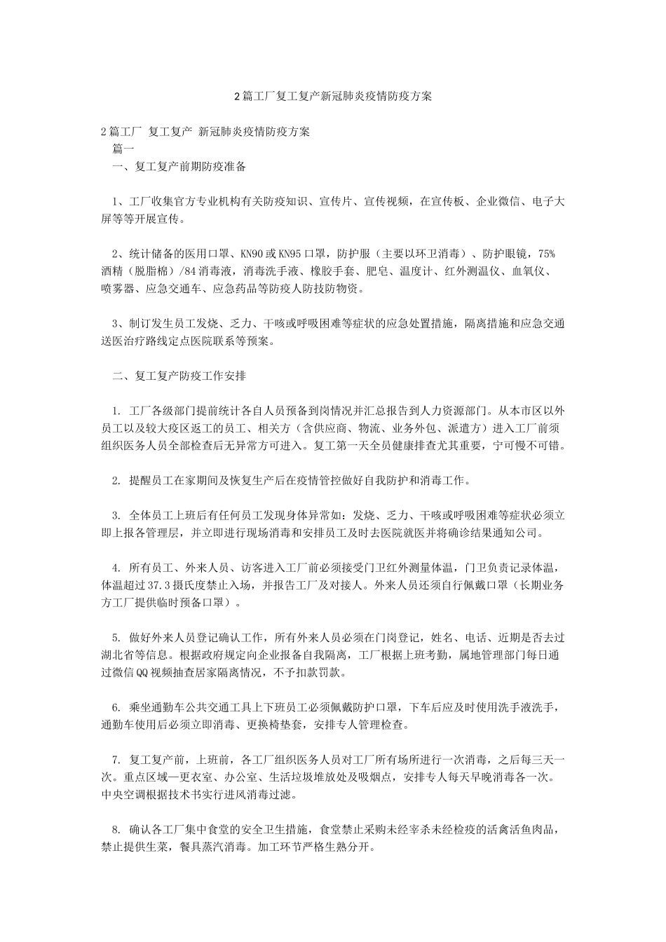 2篇工厂复工复产新冠肺炎疫情防疫方案_第1页