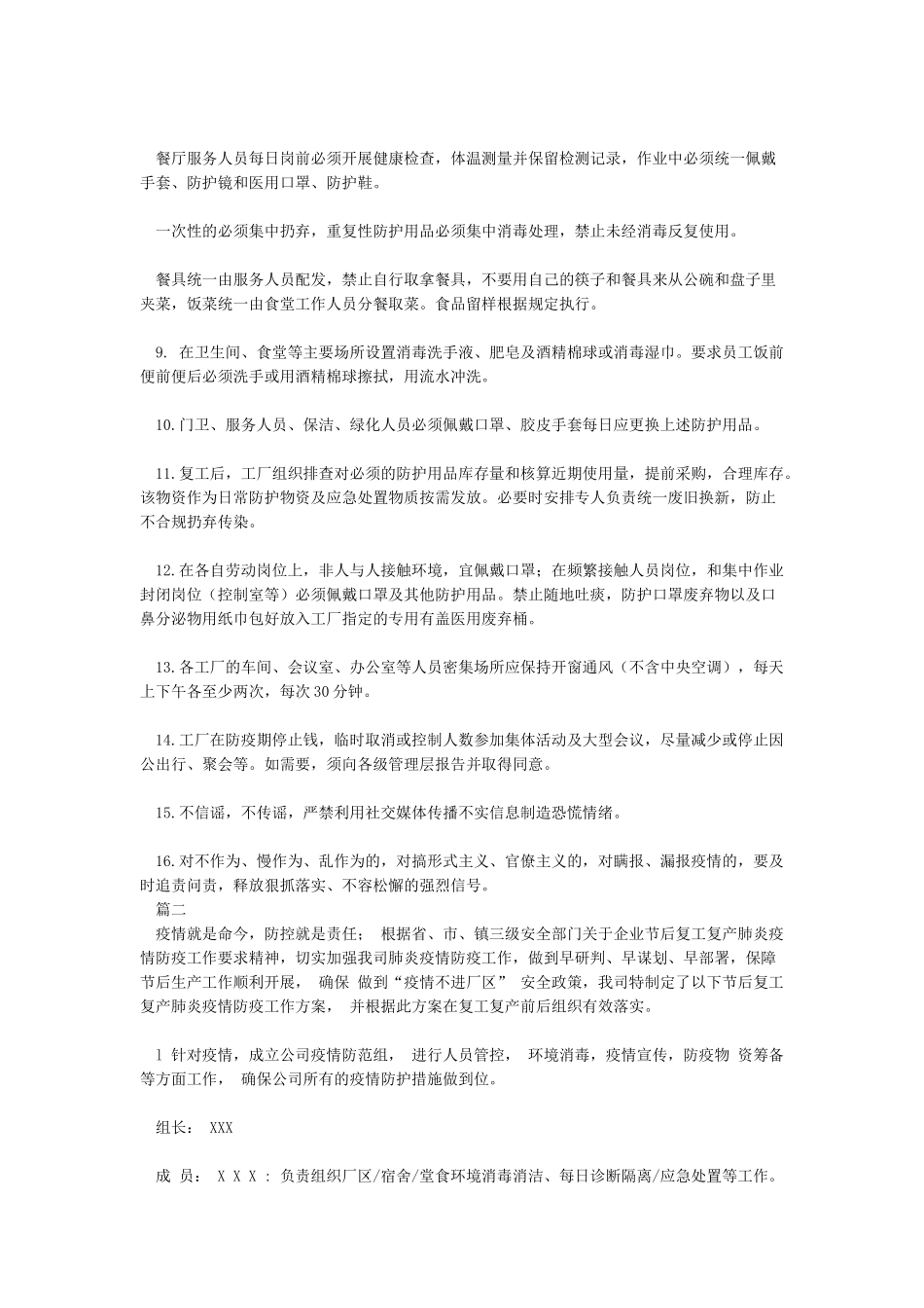2篇工厂复工复产新冠肺炎疫情防疫方案_第2页