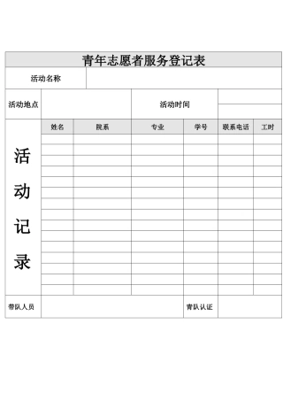 3)志愿者服务工时登记表(纸质版-新)