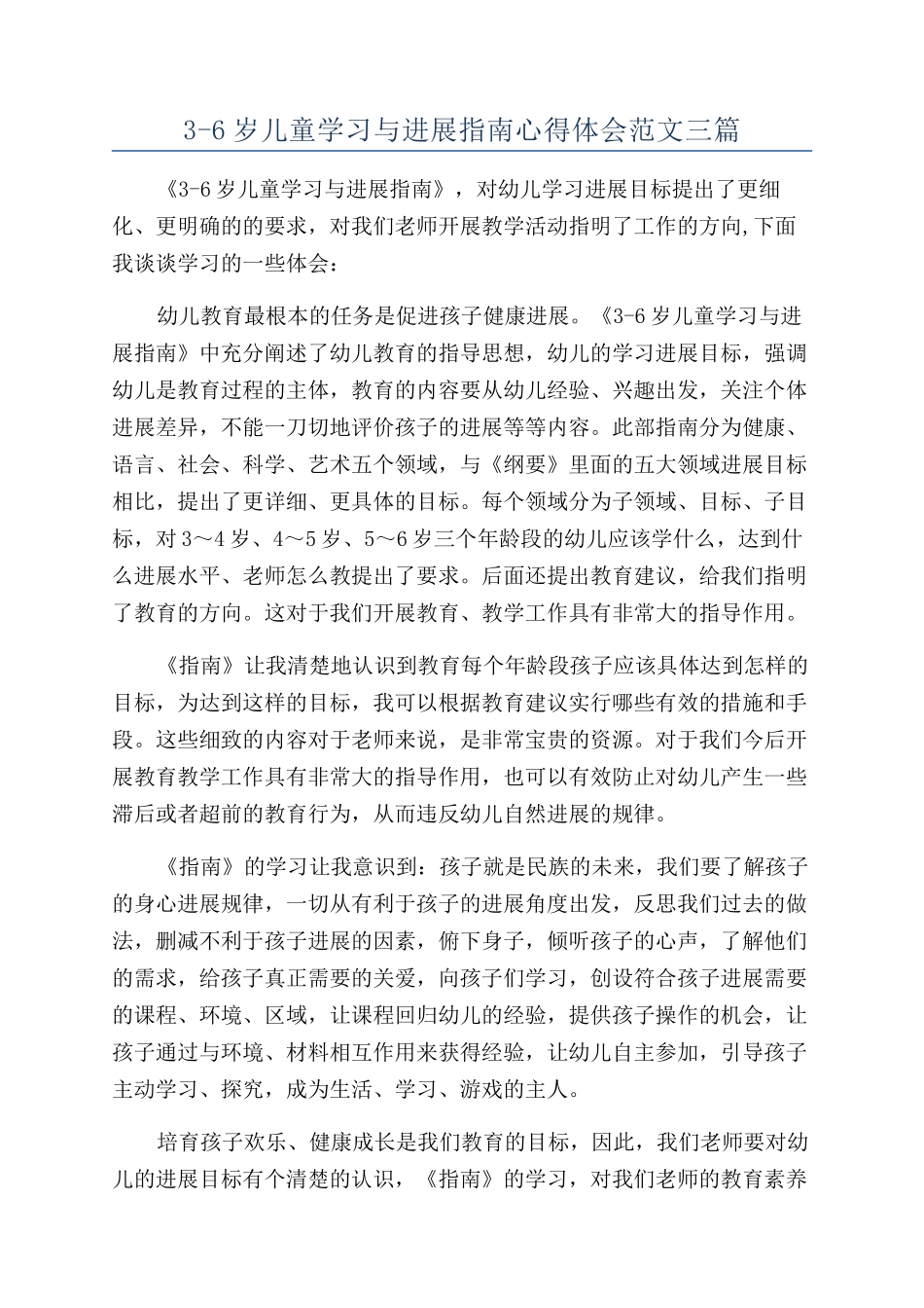 3-6岁儿童学习与发展指南心得体会范文三篇_第1页