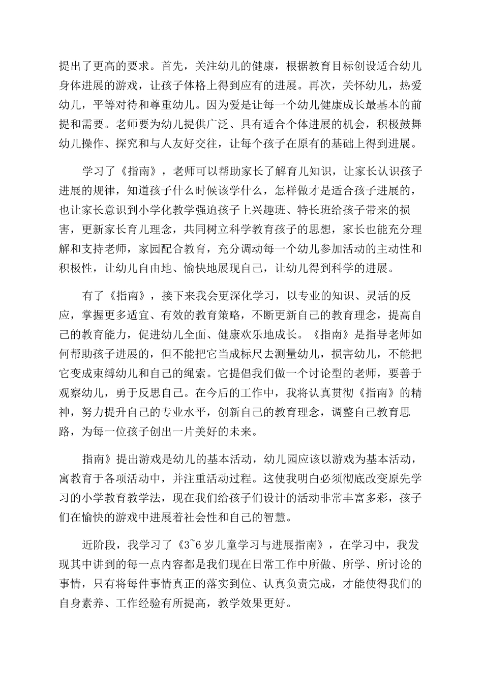 3-6岁儿童学习与发展指南心得体会范文三篇_第2页