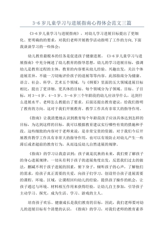 3-6岁儿童学习与发展指南心得体会范文三篇