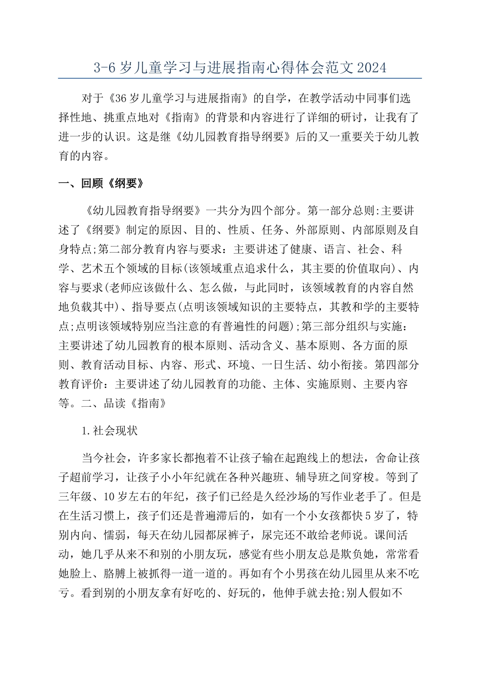 3-6岁儿童学习与发展指南心得体会范文2024_第1页
