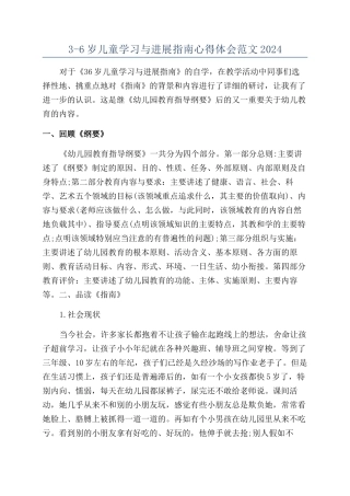 3-6岁儿童学习与发展指南心得体会范文2024