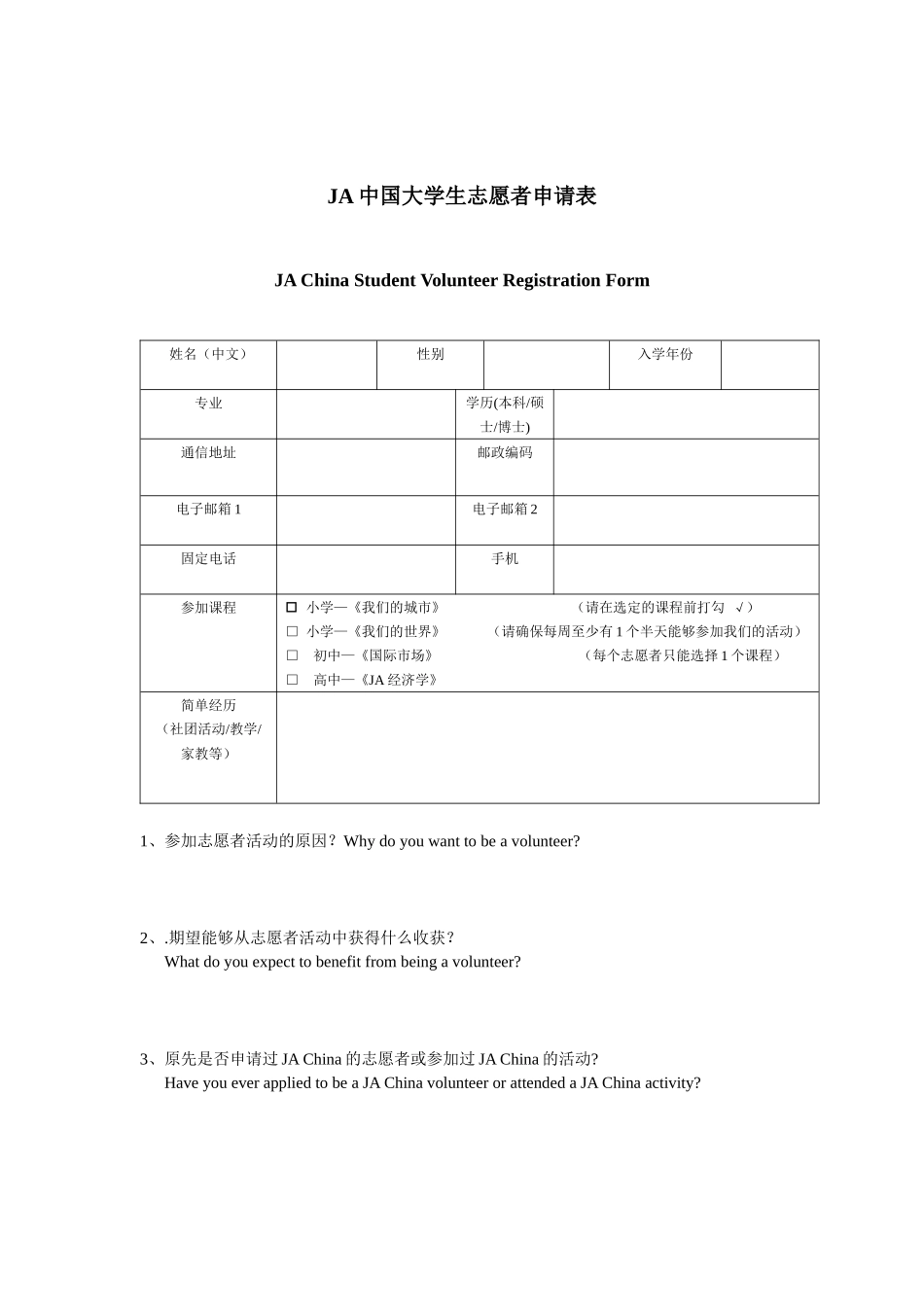 3-JA中国大学生志愿者申请表_第1页