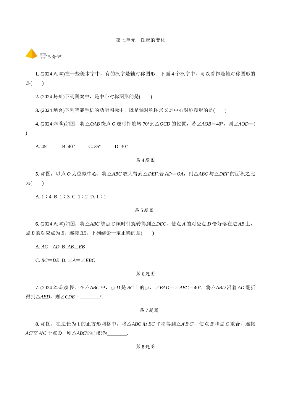 3.第29课时--图形的对称、平移、旋转与位似_第1页
