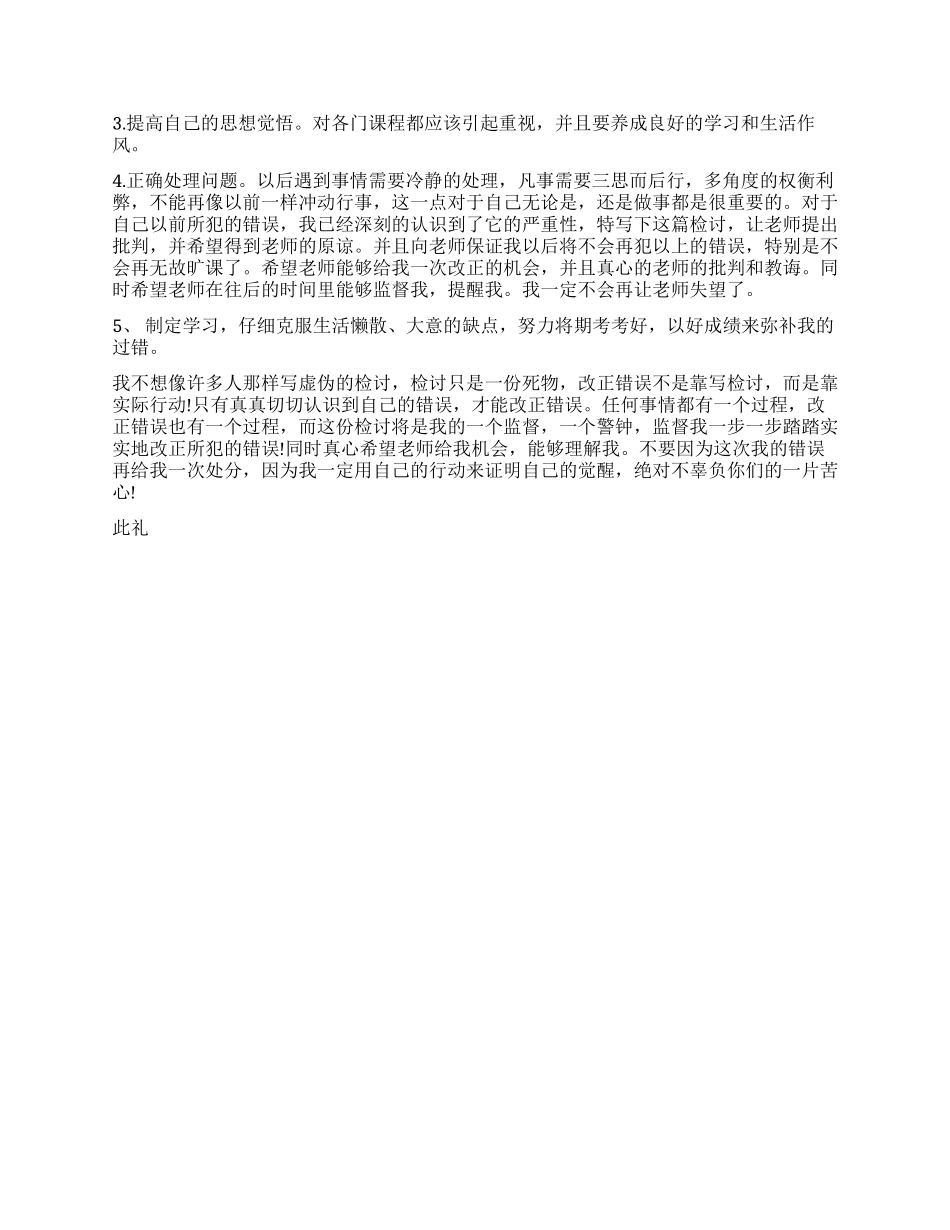 3000字大学生逃课检讨书2024_第2页
