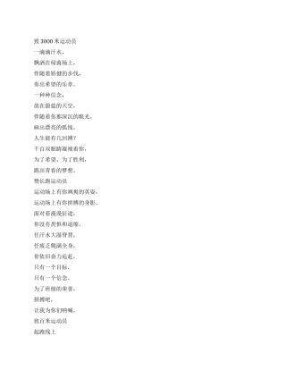 3000米运动会稿件范文