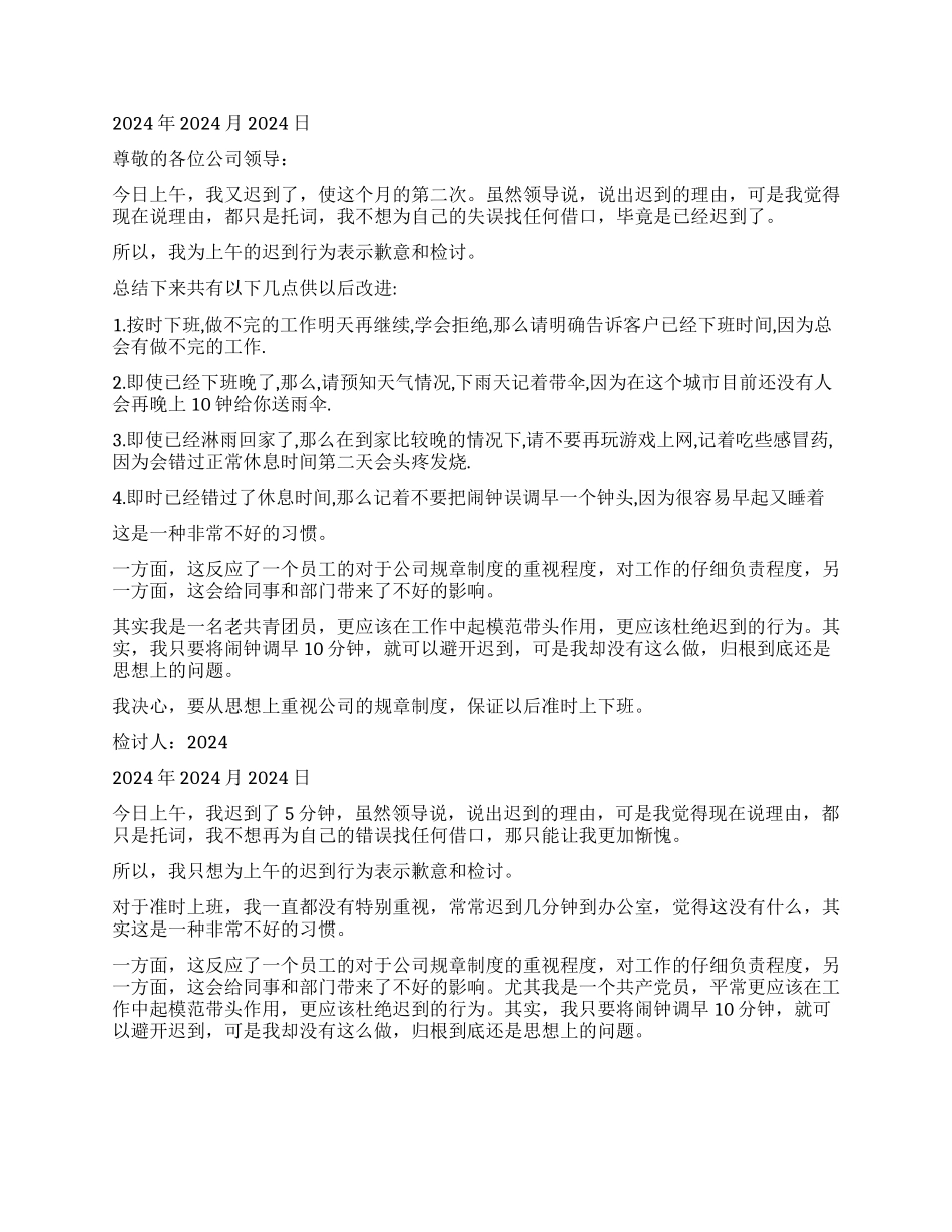 3000字上班迟到检讨书_第2页