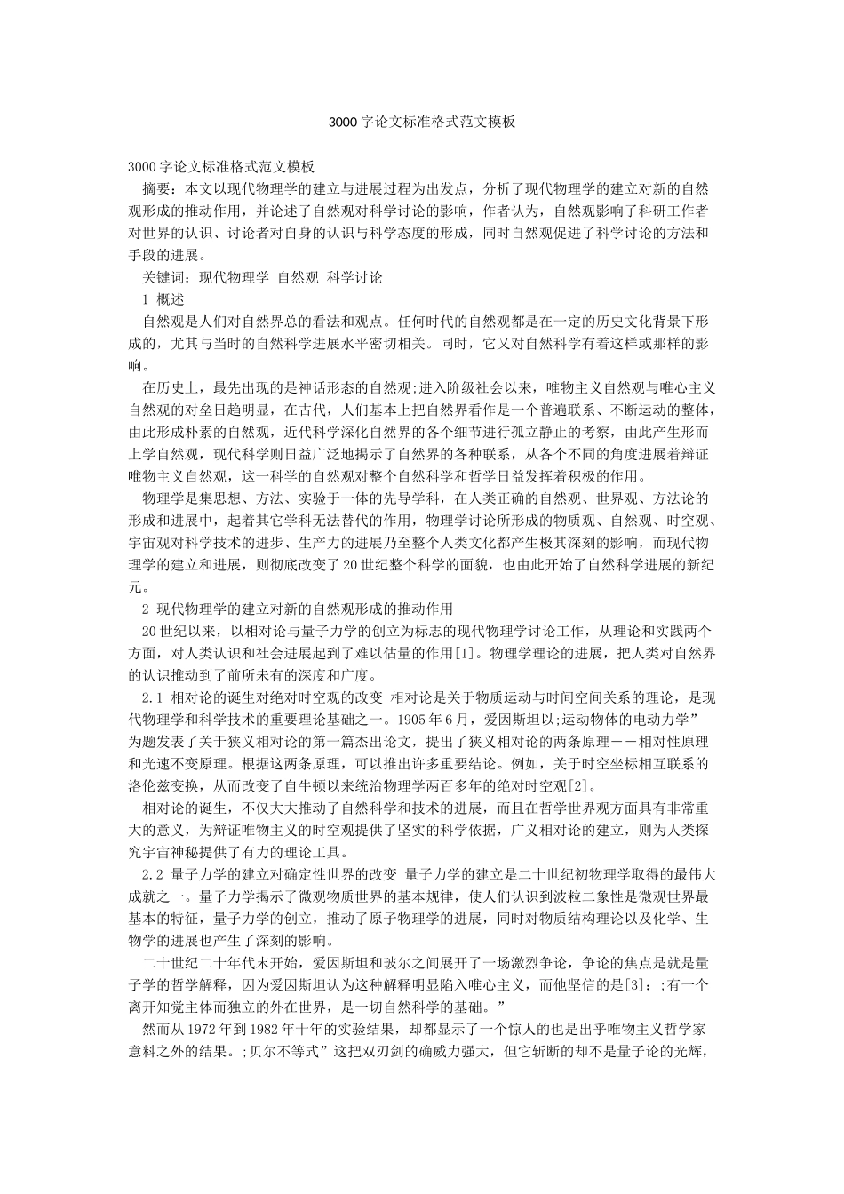 3000字论文标准格式范文模板_第1页