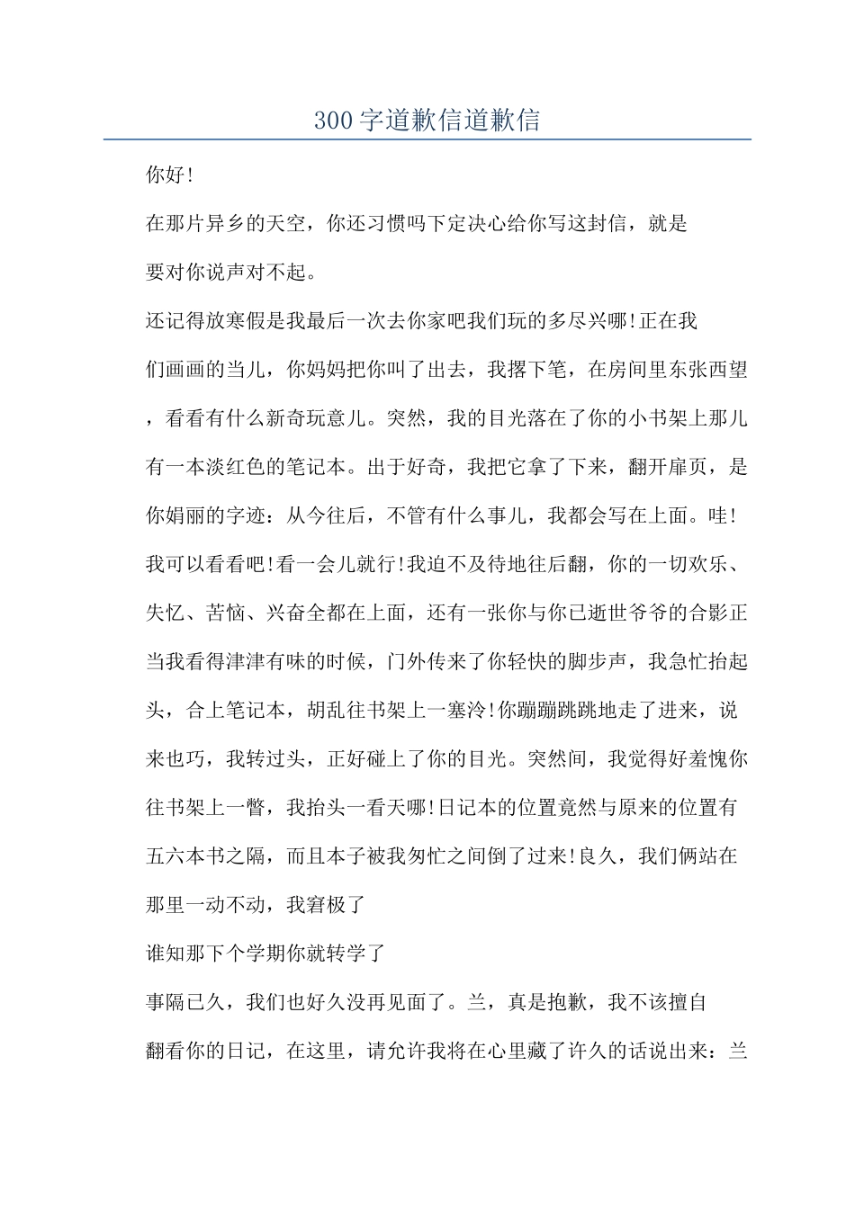 300字道歉信道歉信_第1页