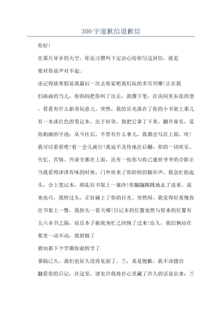 300字道歉信道歉信