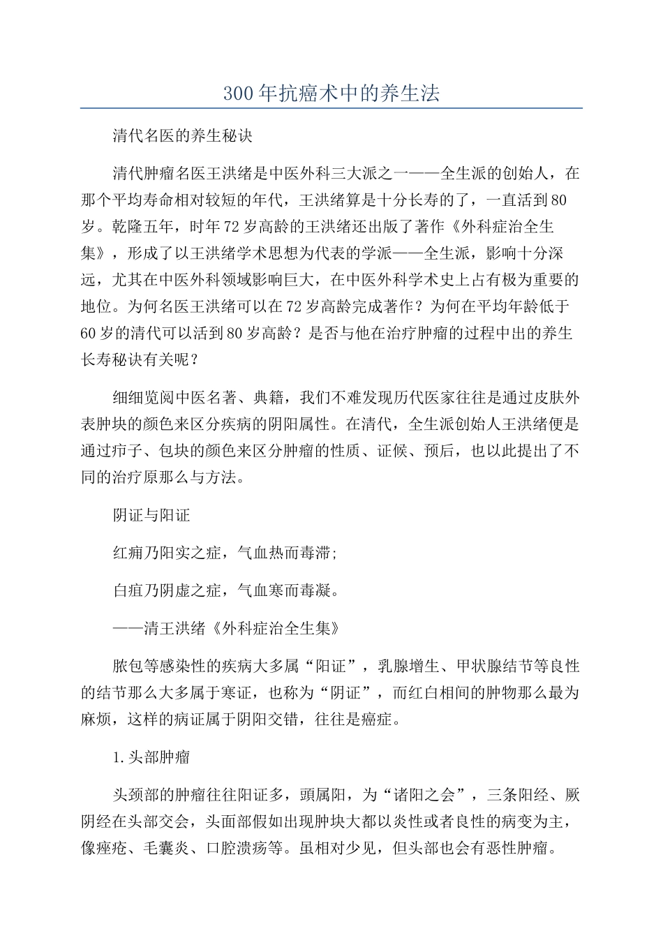300年抗癌术中的养生法_第1页