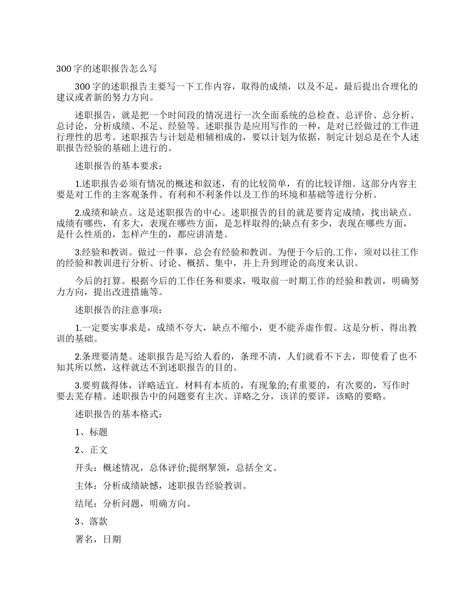 300字的述职报告怎么写_第1页