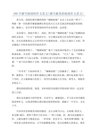 300字描写校园的作文范文