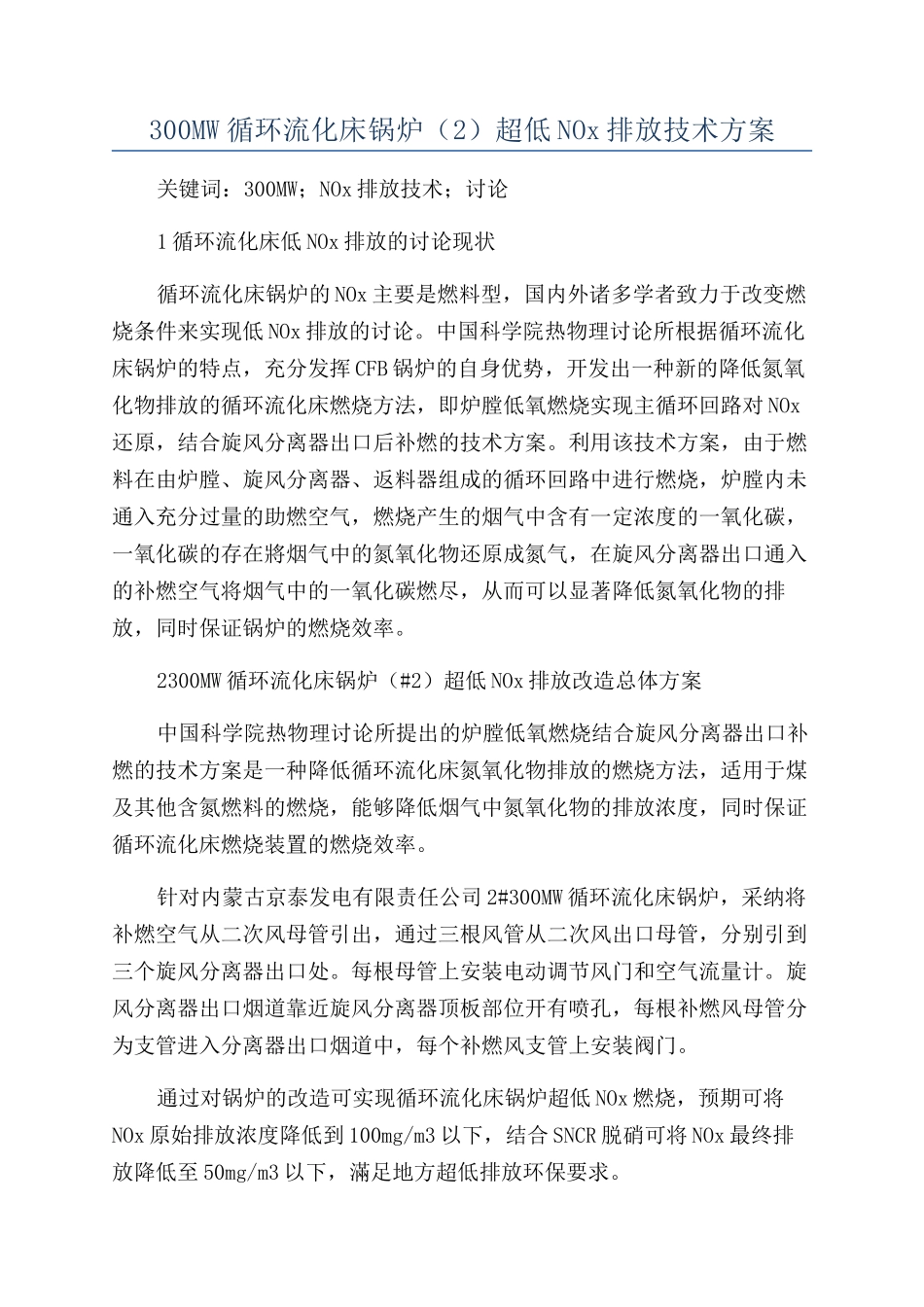 300MW循环流化床锅炉（2）超低NOx排放技术方案_第1页