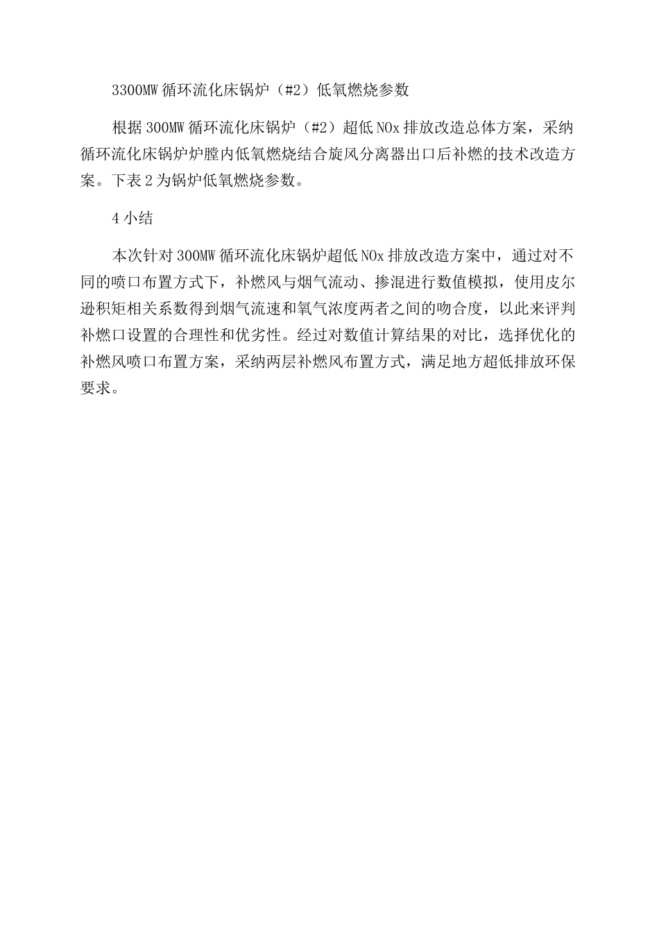 300MW循环流化床锅炉（2）超低NOx排放技术方案_第2页
