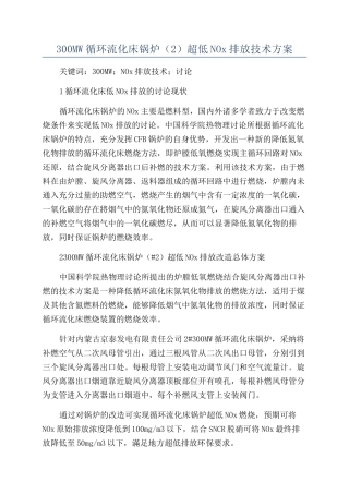 300MW循环流化床锅炉（2）超低NOx排放技术方案