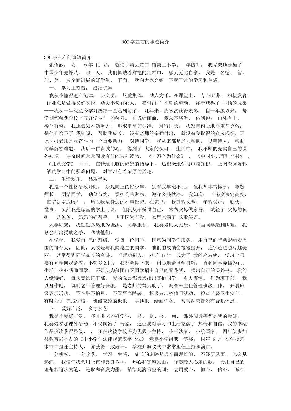 300字左右的事迹简介_第1页