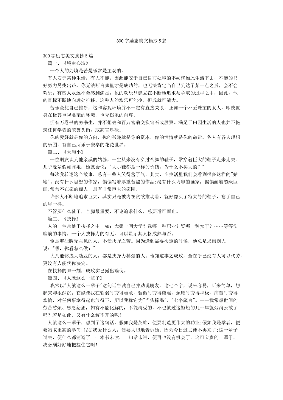 300字励志美文摘抄5篇_第1页