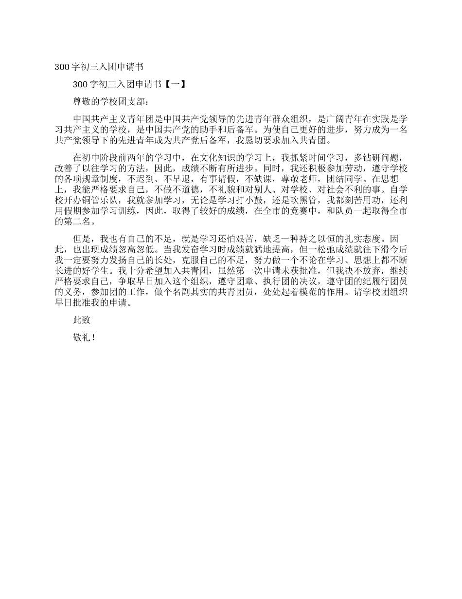 300字初三入团申请书_第1页