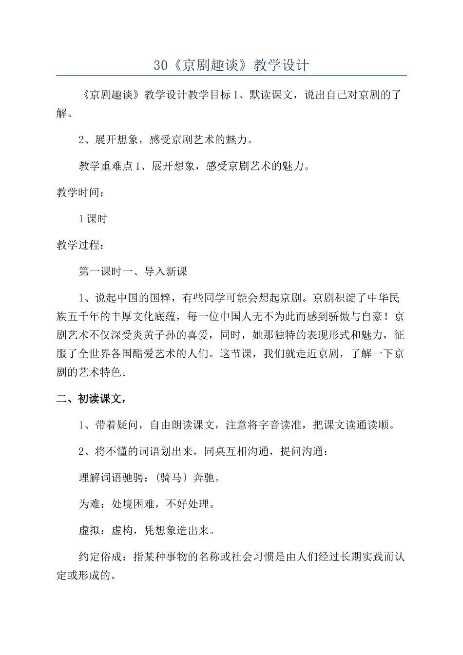 30《京剧趣谈》教学设计_第1页