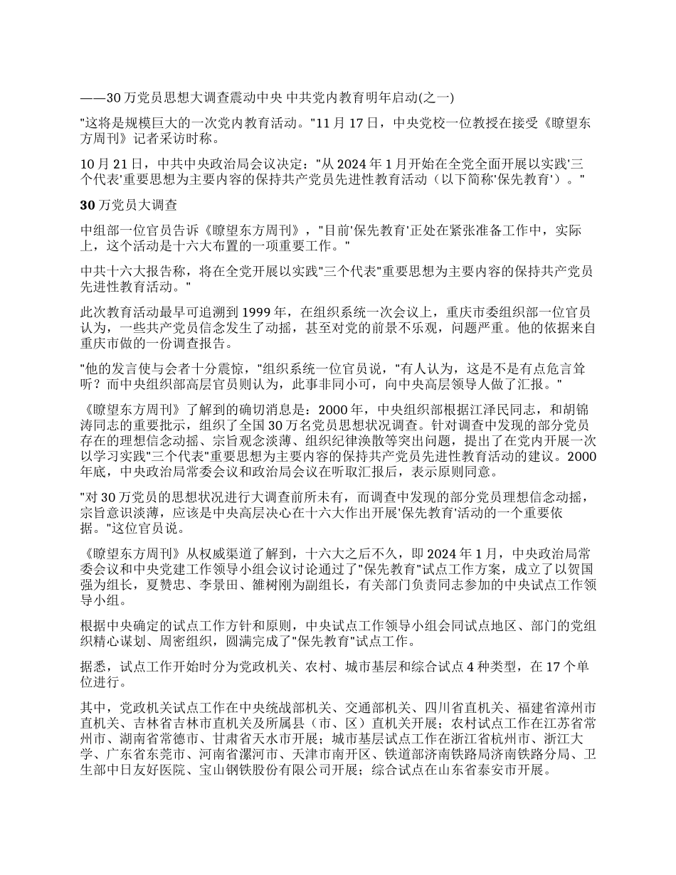 30万党员思想大调查震动中央_第1页