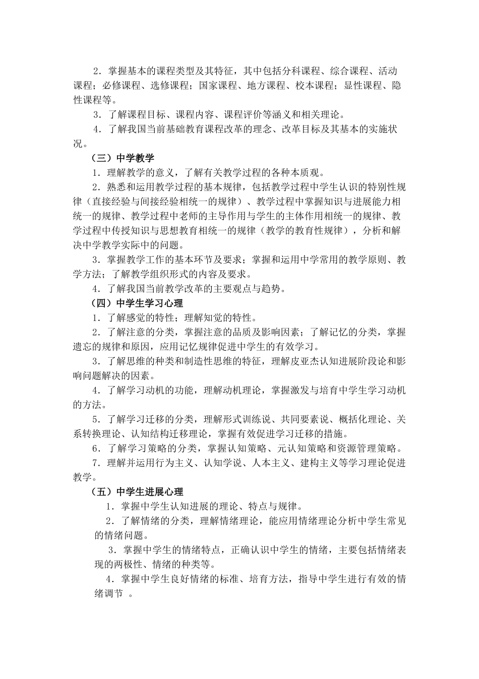 302《教育知识与能力》笔试大纲-_第2页