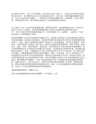 30年反腐倡廉建设基本经验