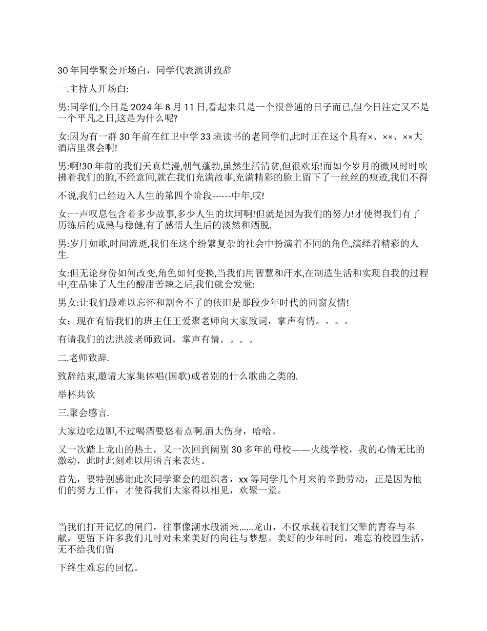 30年同学聚会开场白同学代表演讲致辞_第1页