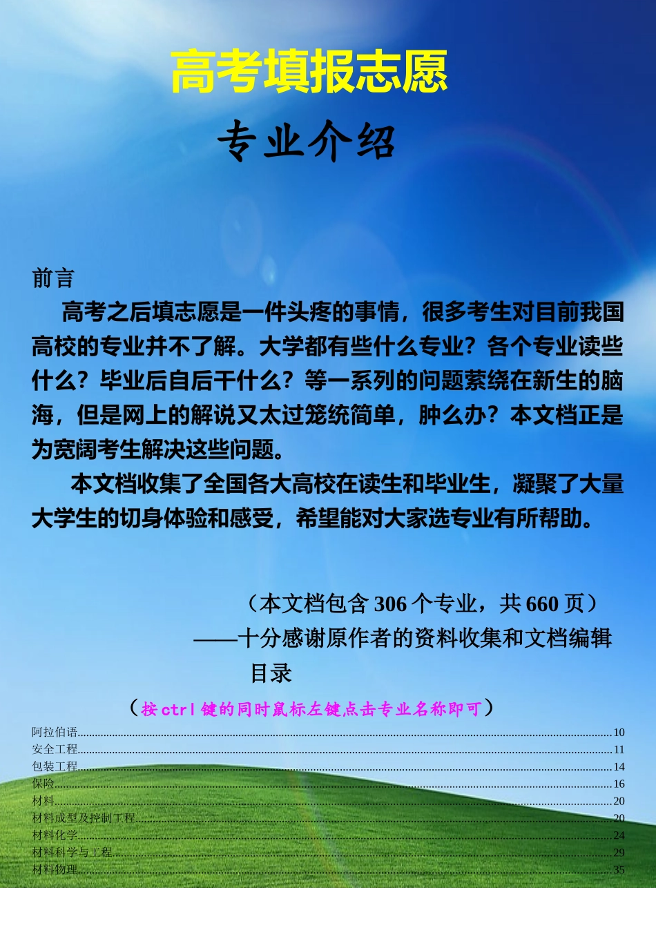 306个专业详细介绍、全国各高校学生、毕业生分享感受_第1页
