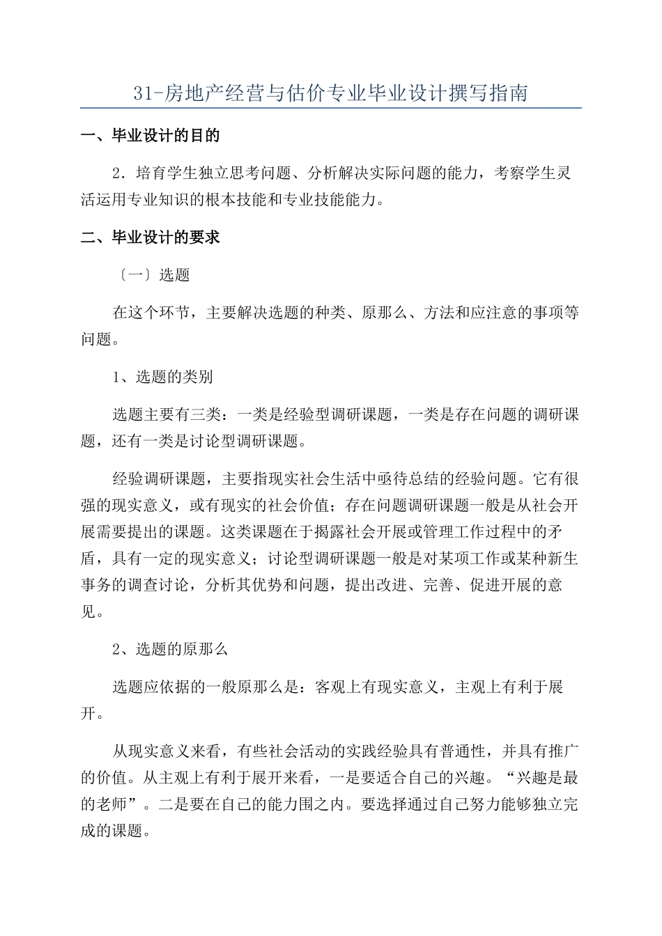 31-房地产经营与估价专业毕业设计撰写指南_第1页
