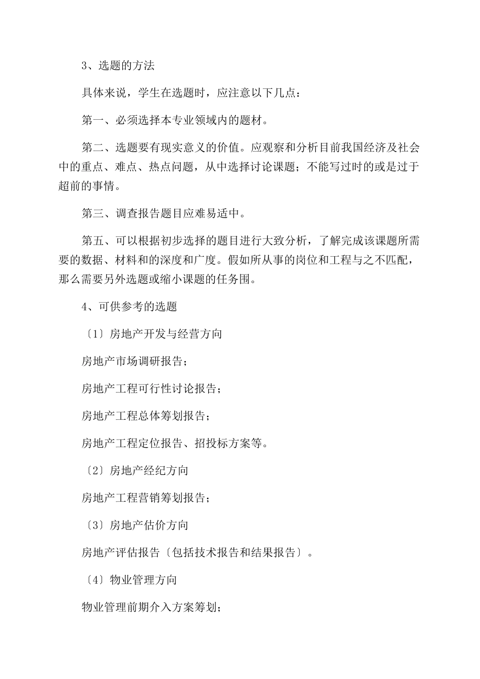 31-房地产经营与估价专业毕业设计撰写指南_第2页