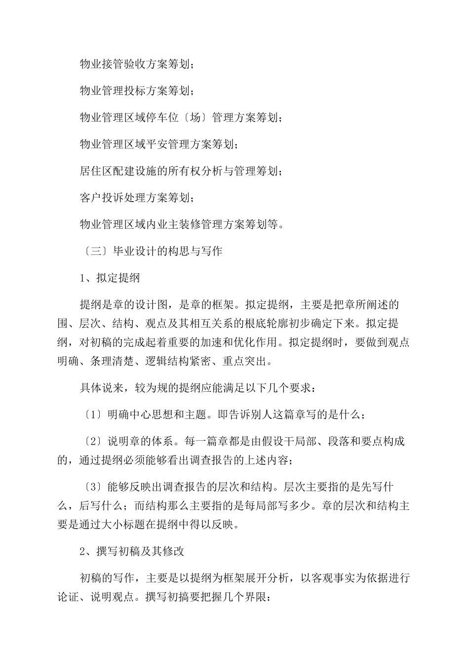 31-房地产经营与估价专业毕业设计撰写指南_第3页