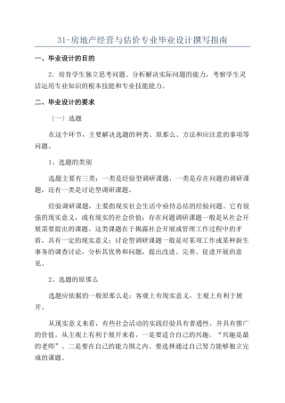 31-房地产经营与估价专业毕业设计撰写指南
